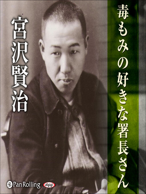 Title details for 宮沢賢治 04「毒もみの好きな署長さん」 by 宮沢賢治 - Available